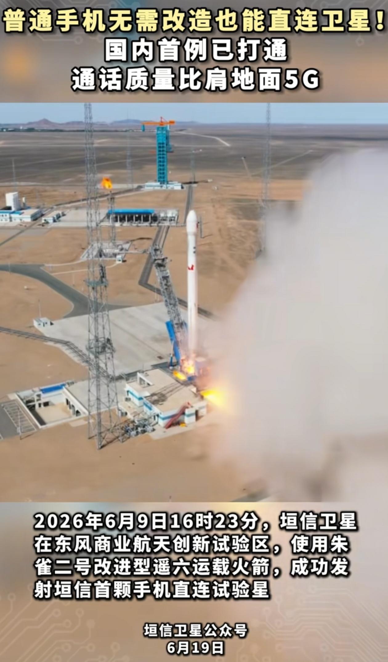 6月19日，上海垣信卫星扔出一颗重磅消息，国内第一次，有人用普通商用手机，没做任