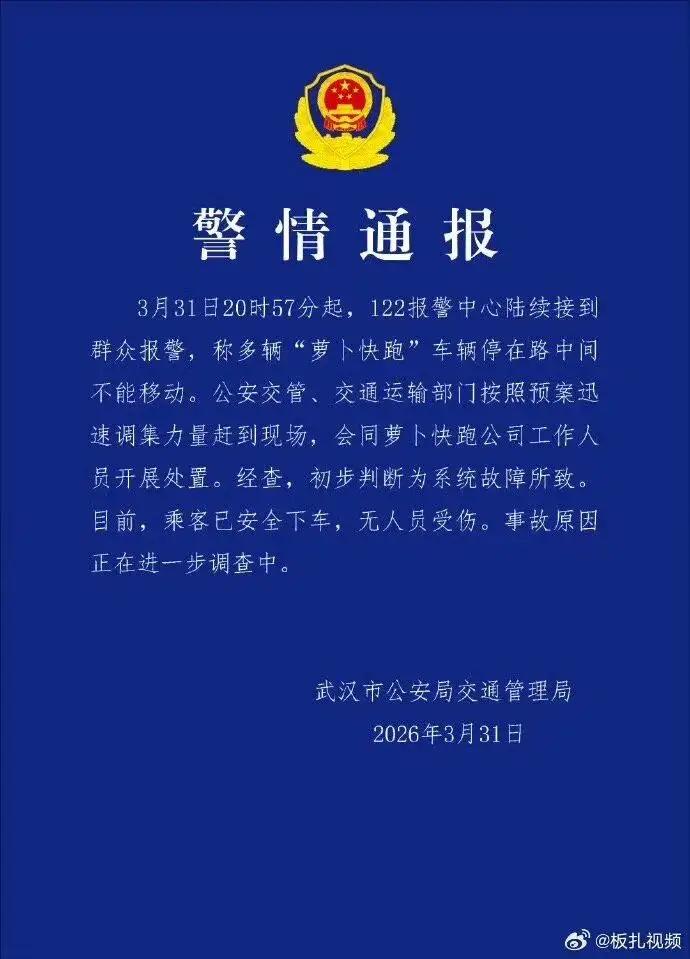 武汉交警连夜通报萝卜快跑无人车趴窝事件！看完以后才慢慢知道后怕，第一反应就是，