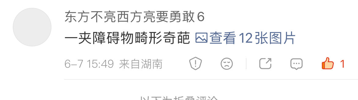 评论区什么鬼东西