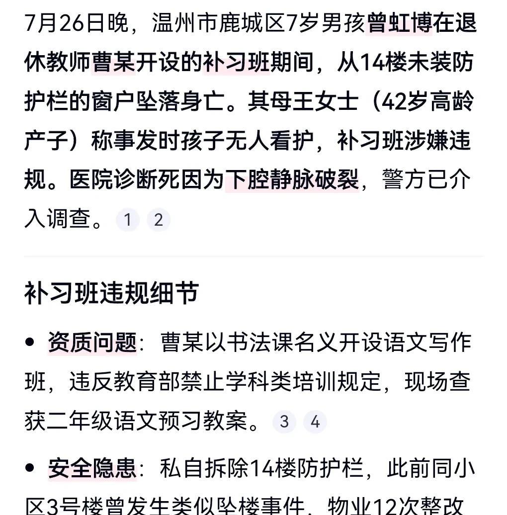 这真的是太悲剧了。7月26日，温州7岁男孩补课期间从14楼坠亡。一退休老师违