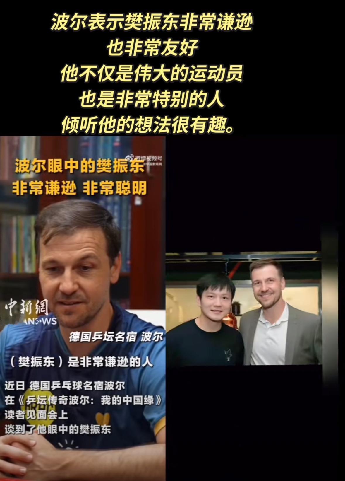 波尔：樊振东非常谦逊也非常友好，他不仅是一位伟大的运动员，也是非常特别的人，