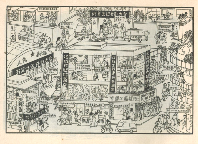 漫画：满城盛开储蓄花，严平亚作于1980s