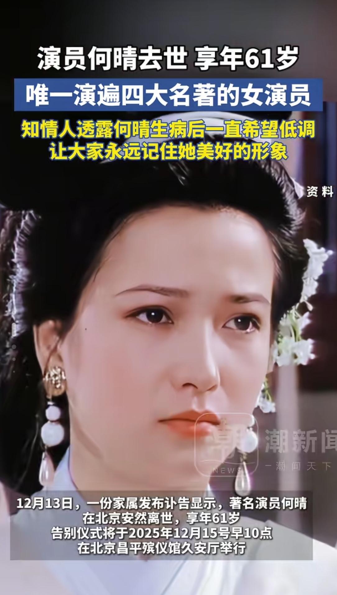 “古典美人天花板”何晴走了，真让人惋惜。12月13日，她的家属发布讣告，确认她在