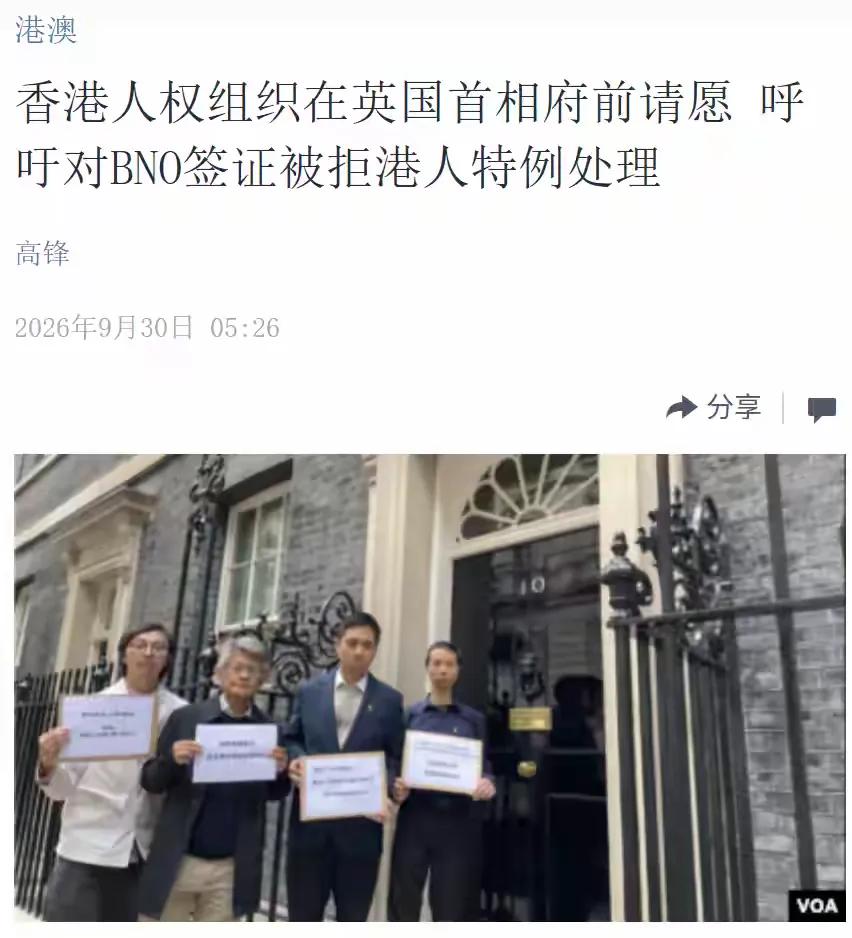 美国中文媒体昨天（9月30日报道：“【香港人权组织在英国首相府请愿：呼吁对BNO