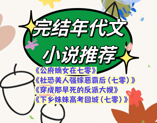 年代文四本《公府嫡女在七零》《穿成那早死的反派大嫂》等