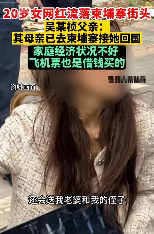 柬埔寨流浪女网红父亲发声：女儿一直说想回家，忘记在柬流浪经历……备受关注的流