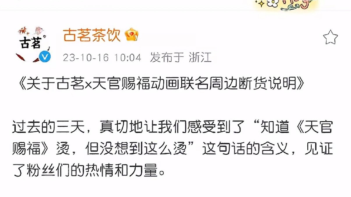 一个门店动不动就是两三千的单子出，最后直接大断货，古茗官方亲自下场感谢“知道天官