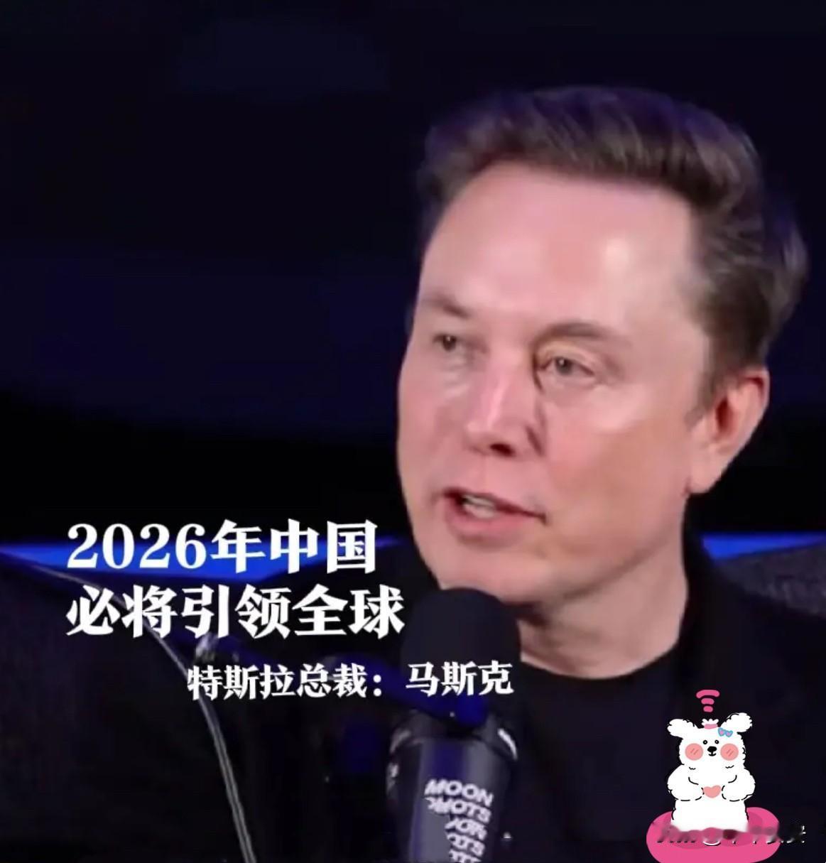 世界首富马斯克预言2026年的中国将会怎么样？这次他在2026年1月的相关播