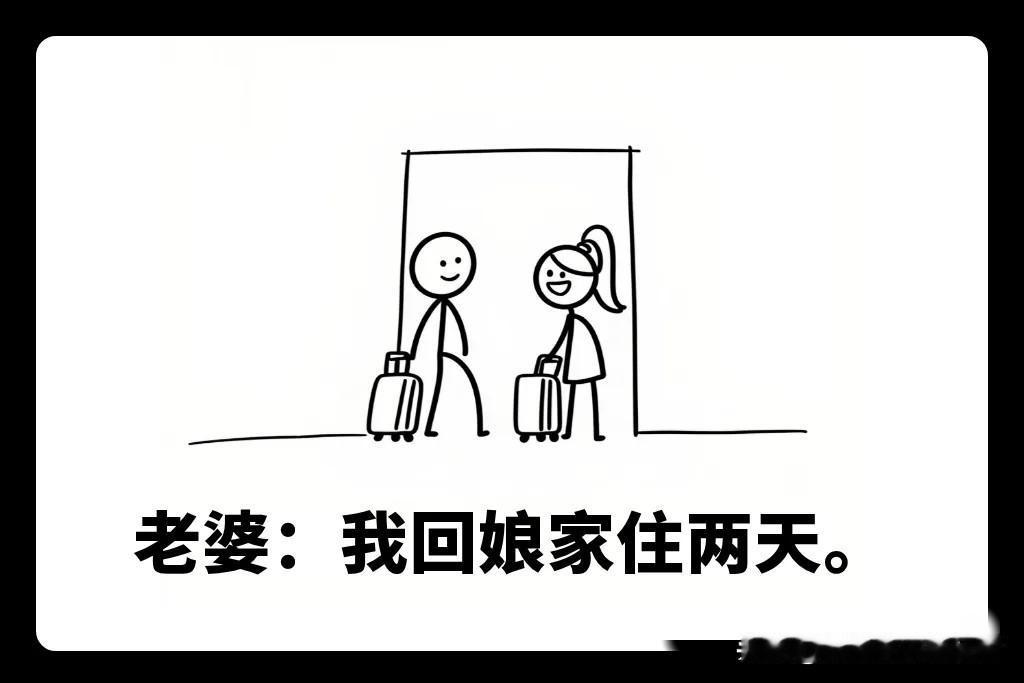 趣味漫画：这就是劝老婆回娘家的代价！搞笑漫画