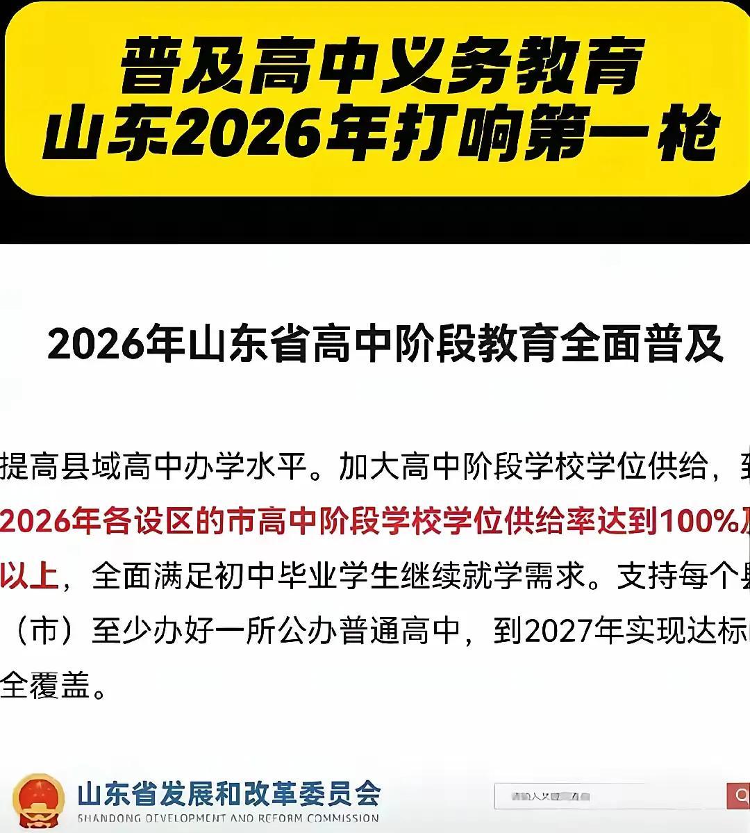 山东教育！即便是普及高中或者普及大学就不用卷了吗？有选拔机制那一套，普通人家的