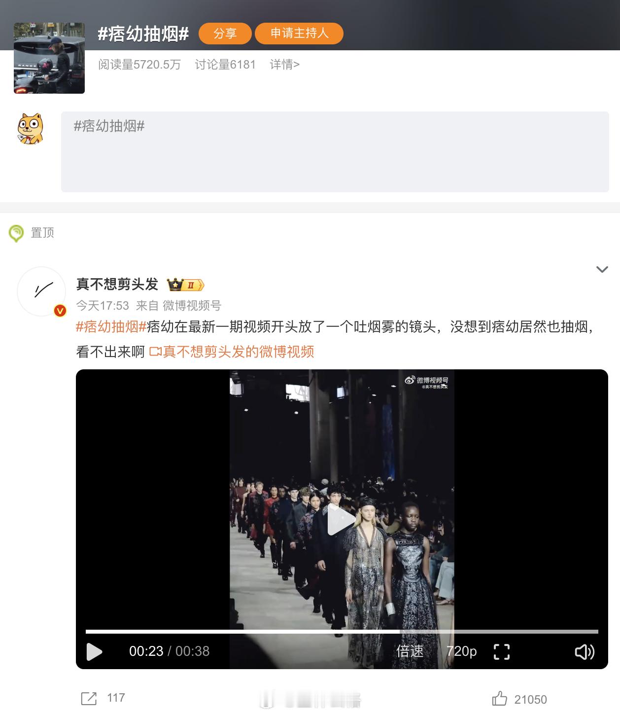 笑死，网红抽烟的话题都能冲到热搜第二.....[汗]痞幼抽烟​​​