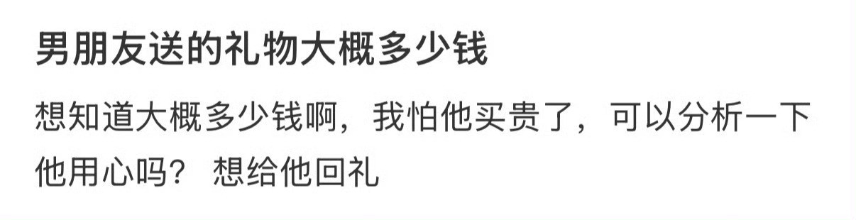 男朋友送的礼物大概多少钱？
