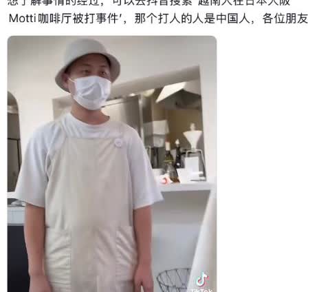 一名越南女性游客在日本大阪motti咖啡厅与店员发生冲突。仅仅因为孩子触碰店内物