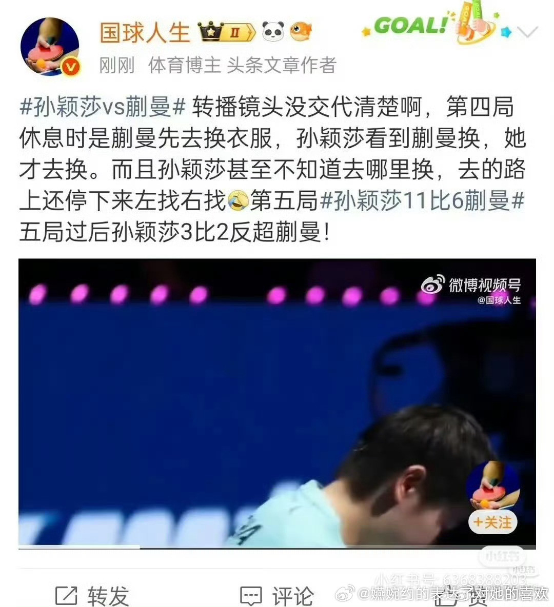 孙颖莎蒯曼都更换球衣明明是蒯曼先去换的球衣，结果导播只切孙颖莎一个人，导致孙颖莎