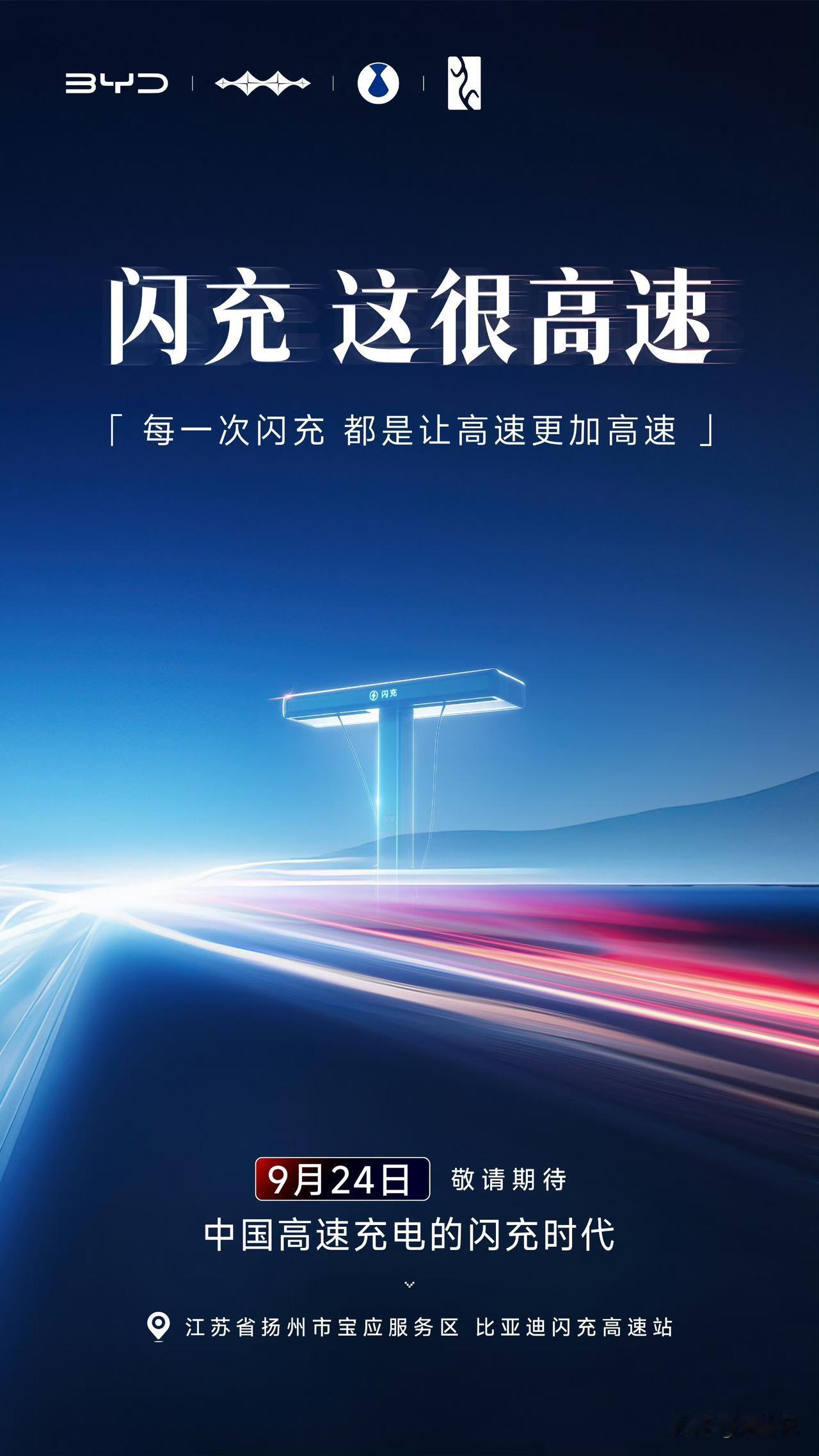 比亚迪闪充高速站2000座了。说到做到吧。以后还会继续铺。所以我一直劝你一
