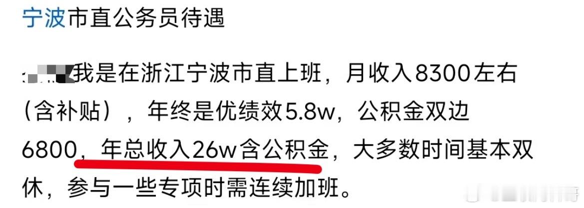 宁波市直体制内工资待遇真高！这工资水平不多见！​​​