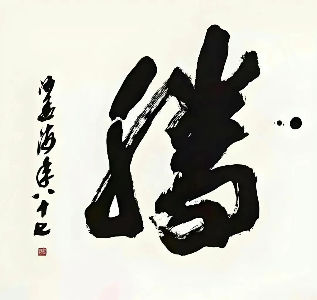 一个字的作品要怎么写？来看看这位近代榜书家给我们打的样吧。单字作品在创作时，前后