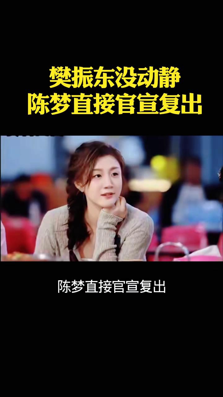 樊振东没动静，陈梦直接官宣复出，国兵直接炸场了。一边小胖归七毫无音讯，一边陈梦突