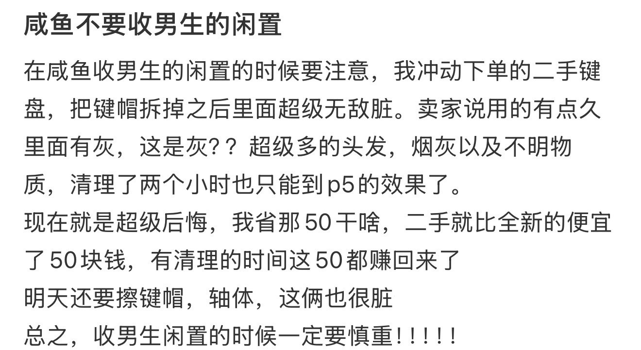 咸鱼不要收男生的闲置​​​