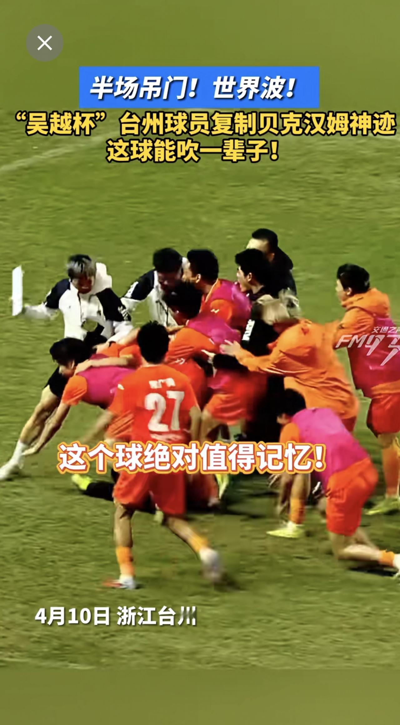 半场吊门！世界波！“吴越杯”台州球员复制贝克汉姆神迹，这球能吹一辈子！吴越杯世