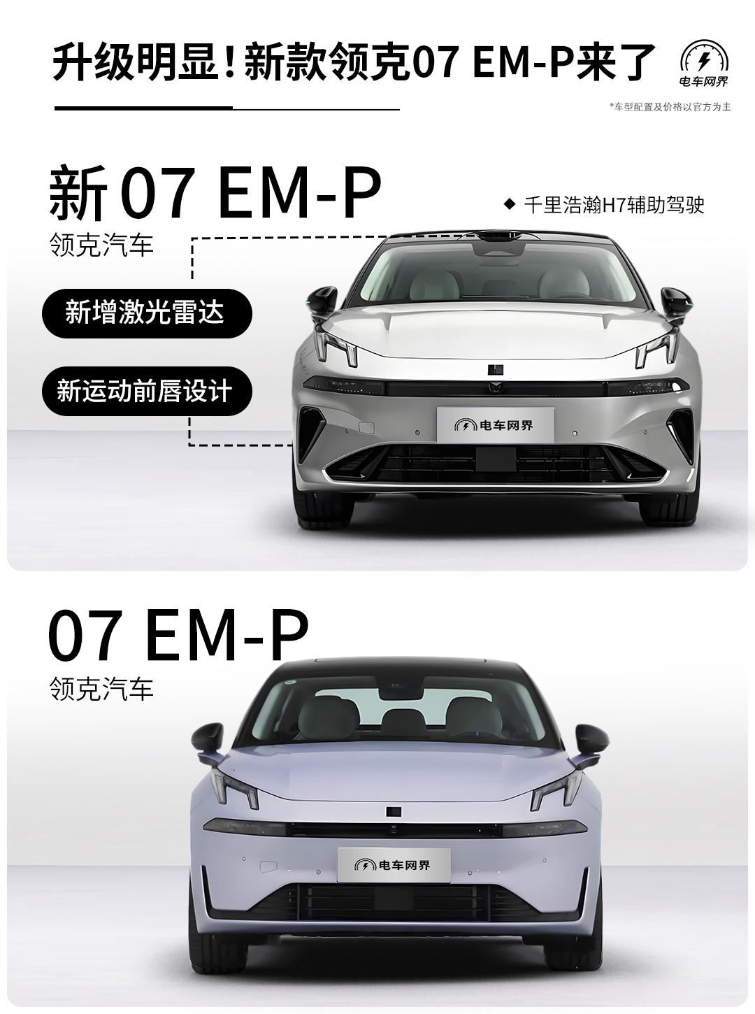 新款领克07EM-P预售了，没有预售价，但是有个99抵2000的权益。新款增加