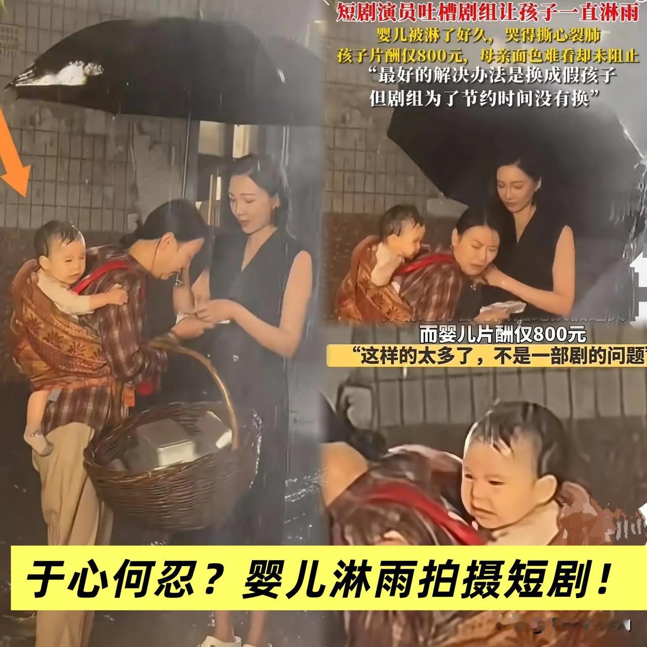 800块的片酬，就把婴儿淋成“落汤鸡”？家长的默许纵容、剧组的冷血无情、资本的唯