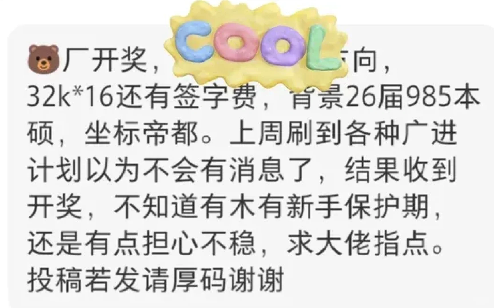 一网友爆料，26届985本硕拿到腾讯北京offer，薪资32k×16，还有签字费。上周到处刷到广进计