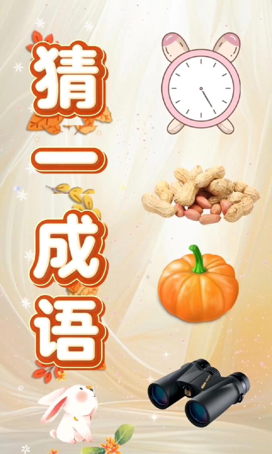 笑不活了！闹钟配花生、南瓜加望远镜，这成语到底是啥？评论区吵翻了！