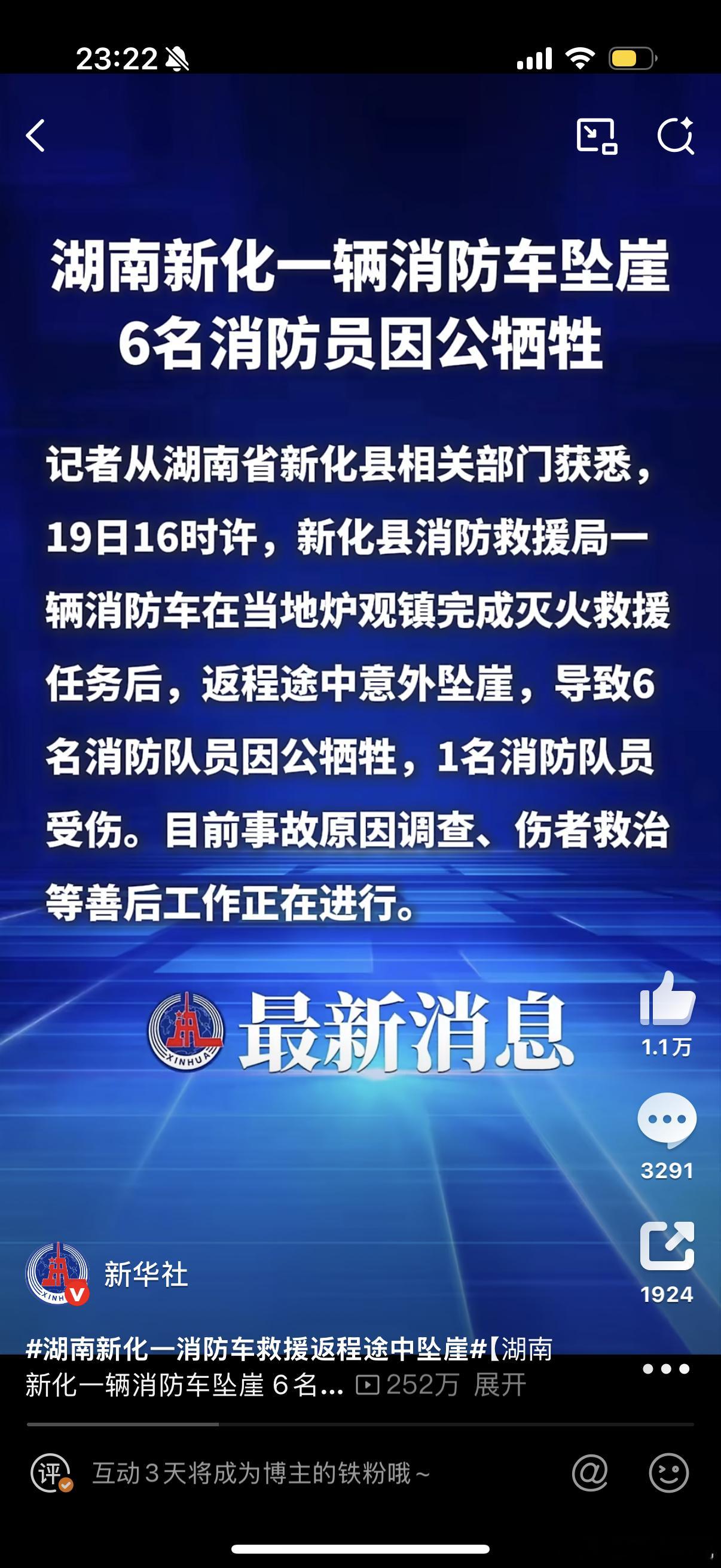 湖南新化6名消防员因公牺牲本是应该在家团圆的日子