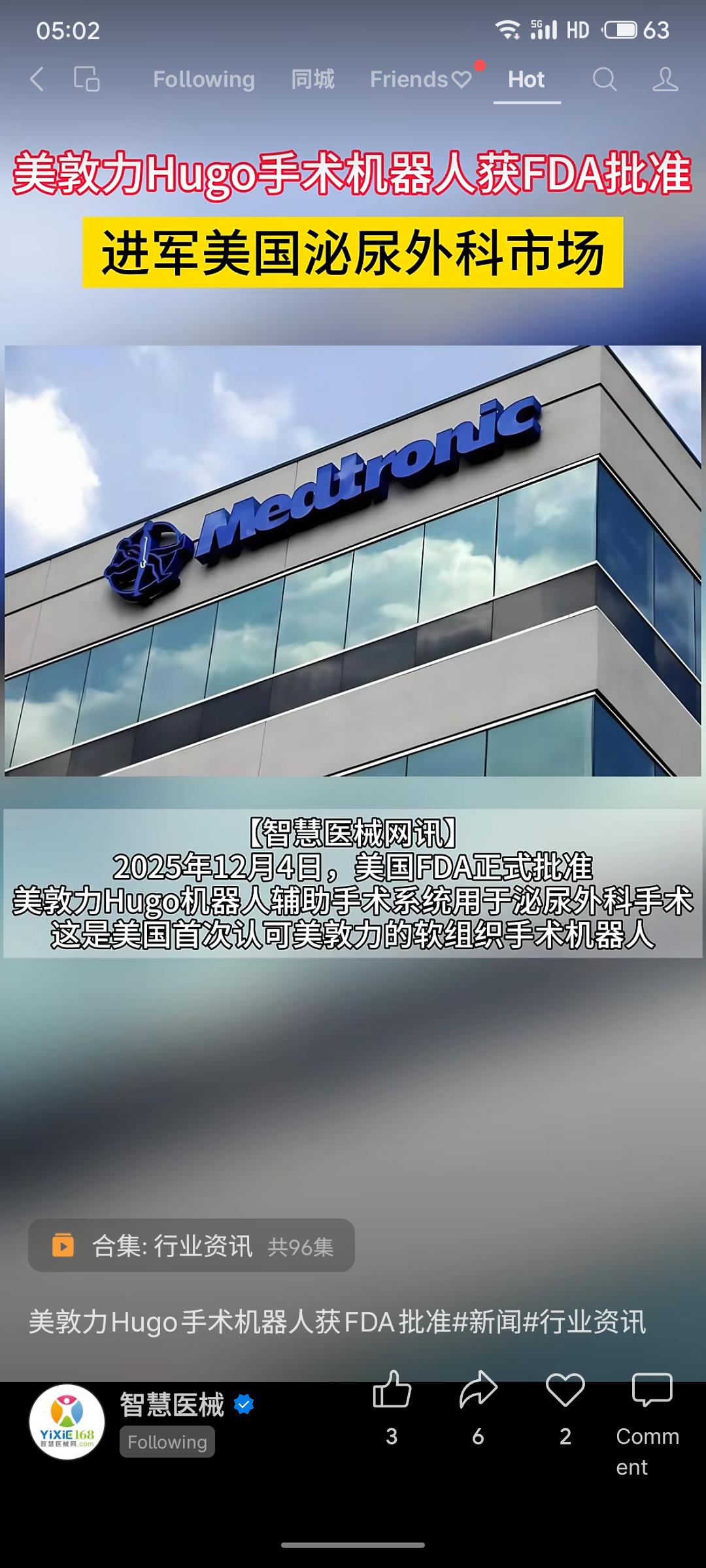 美敦力Hugo手术机器人于2025年12月获FDA批准，正式进入美国泌尿外科市场