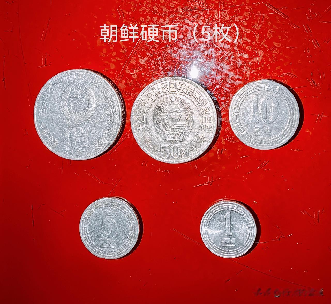 外国硬币欣赏之二（朝鲜硬币5枚外國硬币）