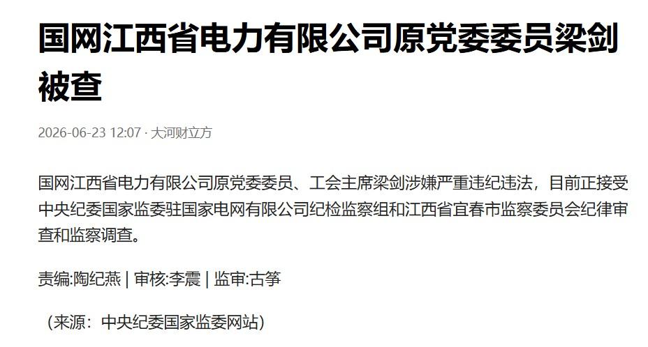 国企干部也有对应的行政级别，国网江西电力主要领导是正厅级，原党委委员梁剑是副厅级
