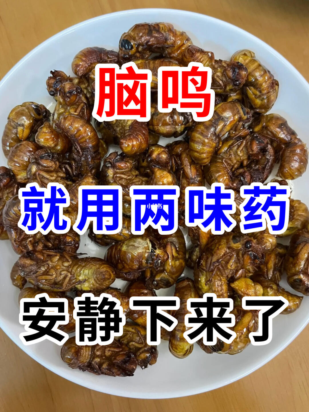 两味药，止脑鸣，真的很绝！ - 中医能治脑鸣吗？其实很多人问过我这个问...