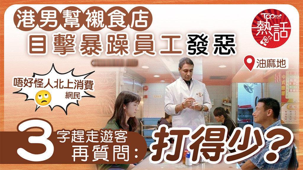 香港网民：一些茶餐厅的服务实在太差了！一名本地网民表示，去到油麻地一家人气茶