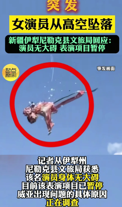 新疆伊犁一女演员表演天女散花时绳索断裂景区竟然回应“无大碍”，轻得像掸掉