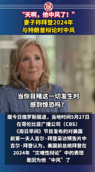 “整整隐瞒了两年！”5月27日，美国前第一夫人吉尔·拜登接受CBS专访时首度披露