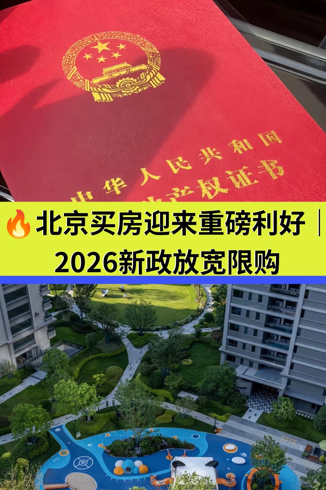 🔥北京买房迎来重磅利好｜2026新政放宽限购