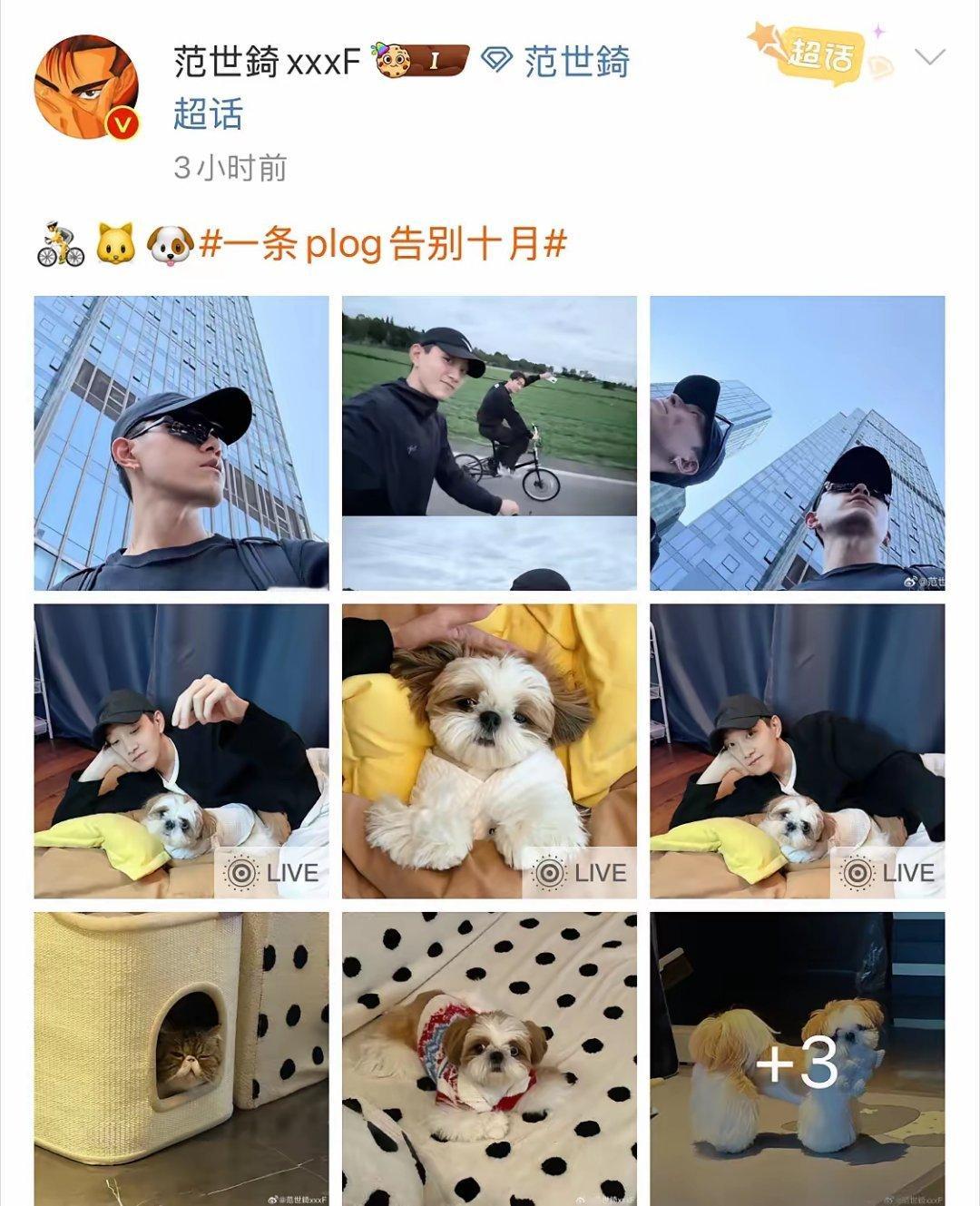 范世錡发微博了，看了他的动态，晒晒骑行照，再晒晒家里的宠物，感觉他在刻意回避人群