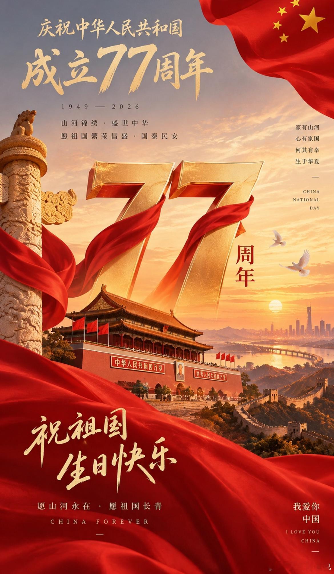 十月一国庆节，朋友圈文案，海报1.🇨🇳盛世华诞，举国同庆。愿山河锦绣，国