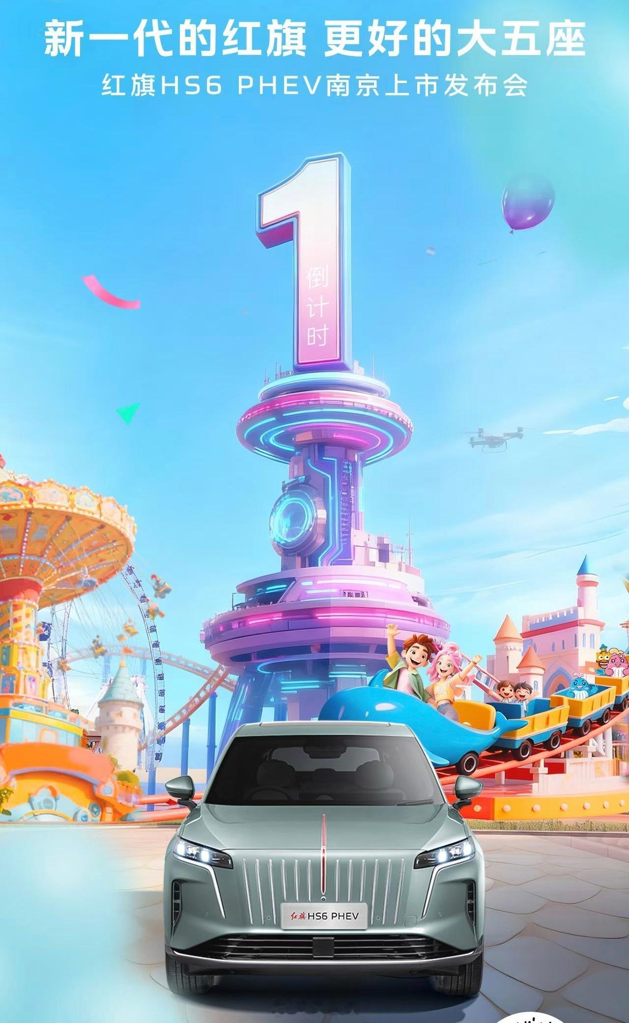 明天去看看红旗最新上市的HS6phev17.88万起售的大五座SUV冰箱彩电大