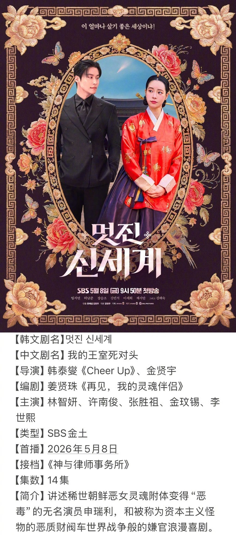 =====五月韩剧一览=====5/8SBS金土《我的王室死对头》5/11M