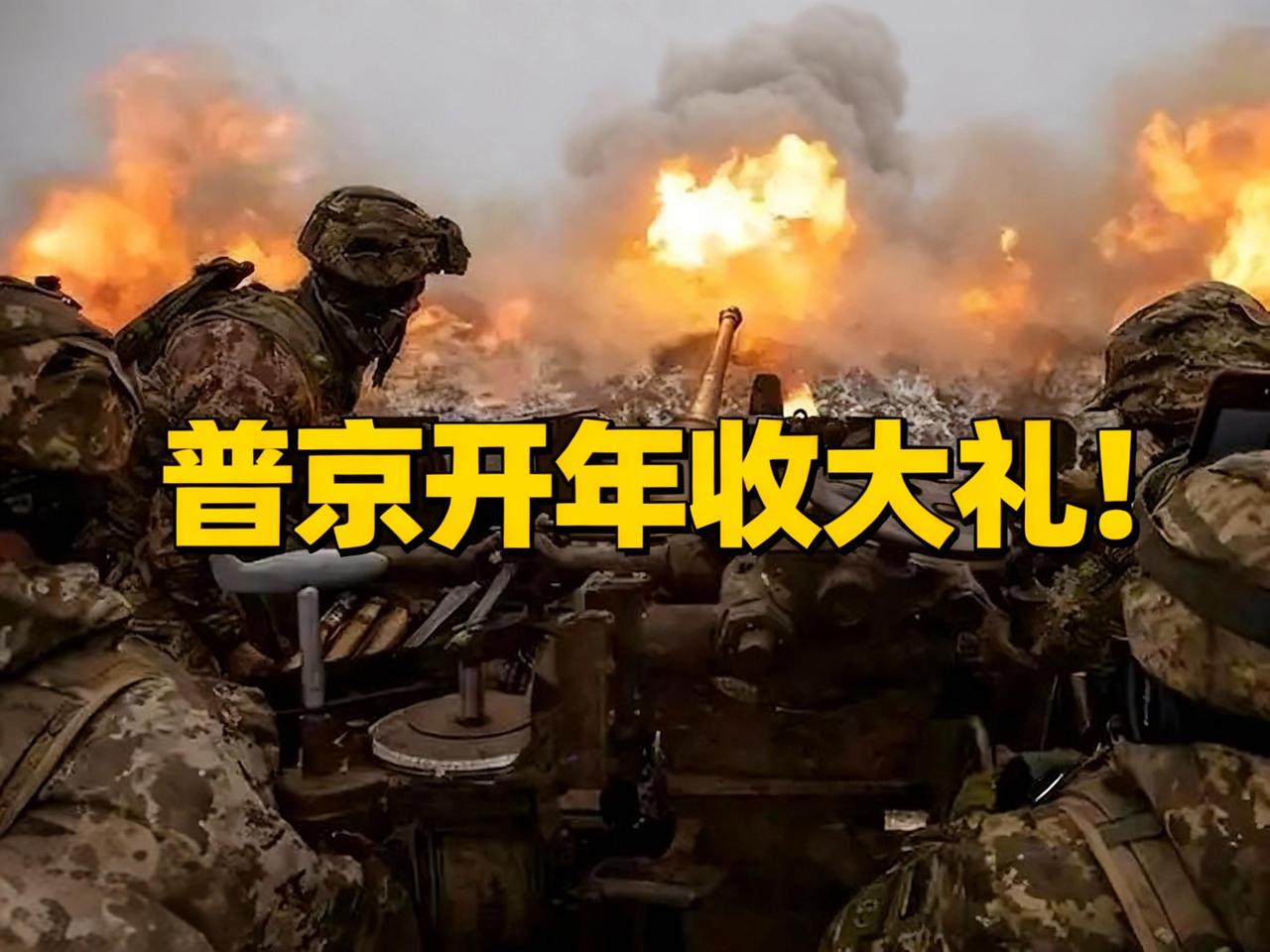 俄军开年暴击！24小时拿下15座阵地，乌军直接弃械跑路，这战线崩得也太快了吧？