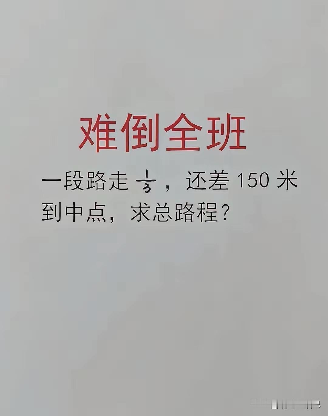 我说是450米，别人都说我答错了。