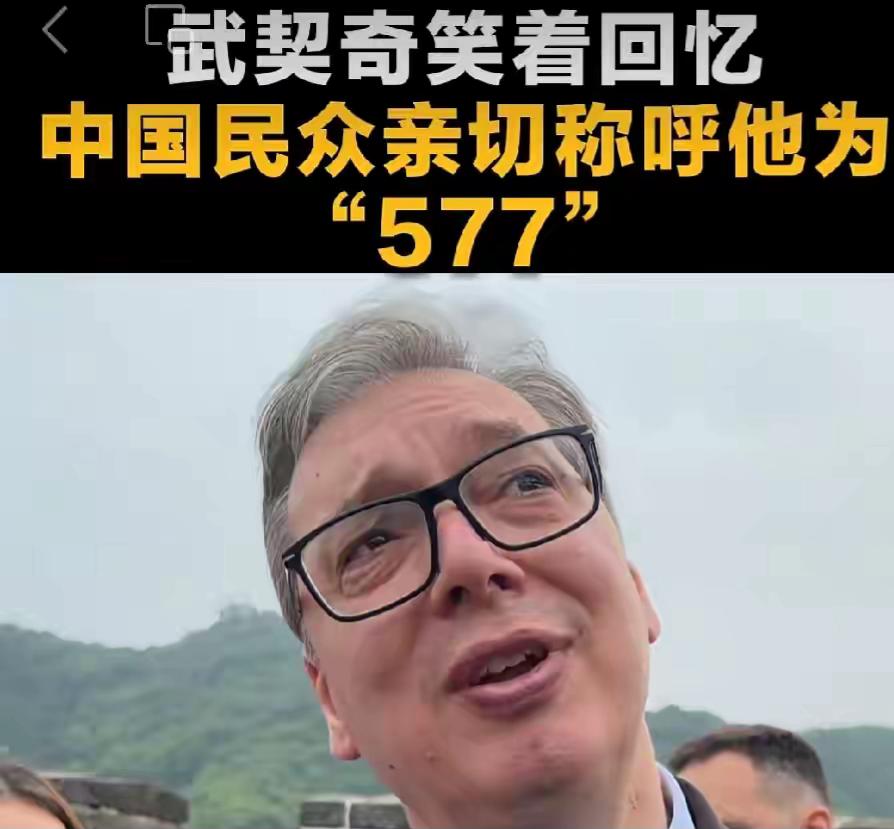 太逗了！武契奇爬长城，被中国网友喊“577”，本人笑到不行塞尔维亚总统武契奇