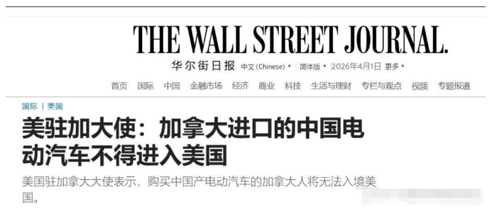 中国电动车有多先进？仅一个小细节就能看出来，美国这次真是吓坏了！美国驻加拿大大使