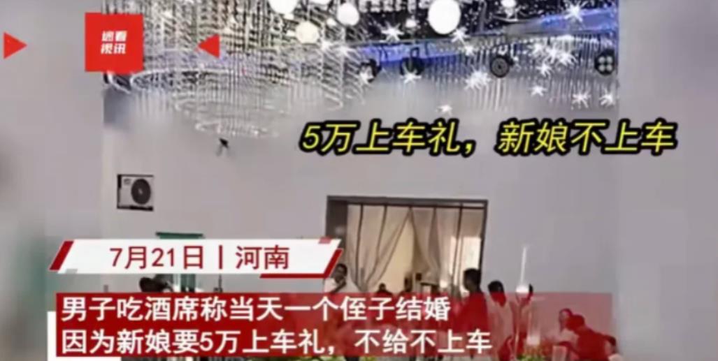 “干的漂亮！”河南一男子婚礼当天，新娘却突然要50000元的上车礼，男方一时间凑