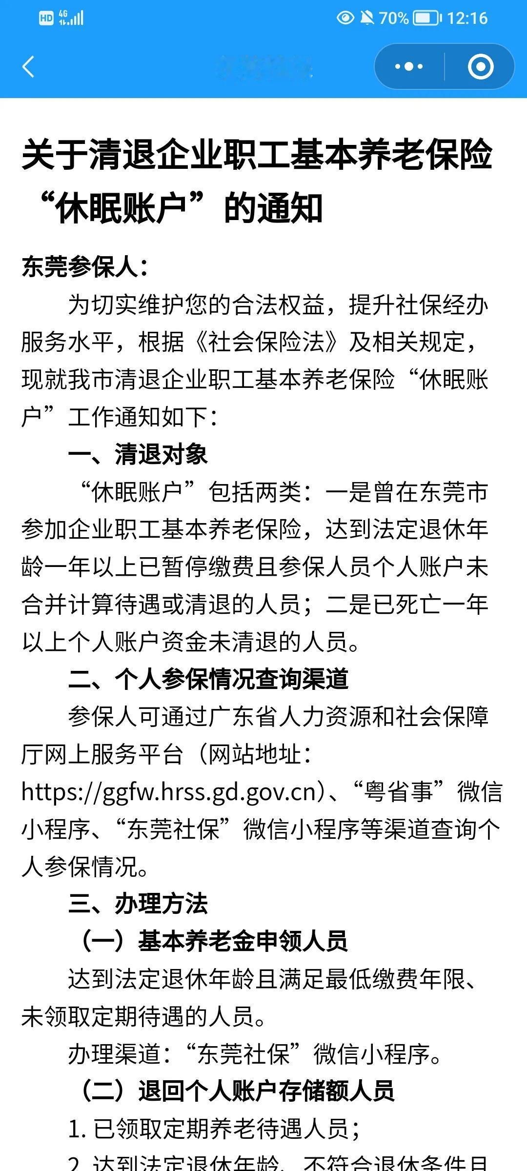 不会吧，头次见，社保账户也会清退。今天打开东莞社保小程序，立刻弹出了一个窗口，看