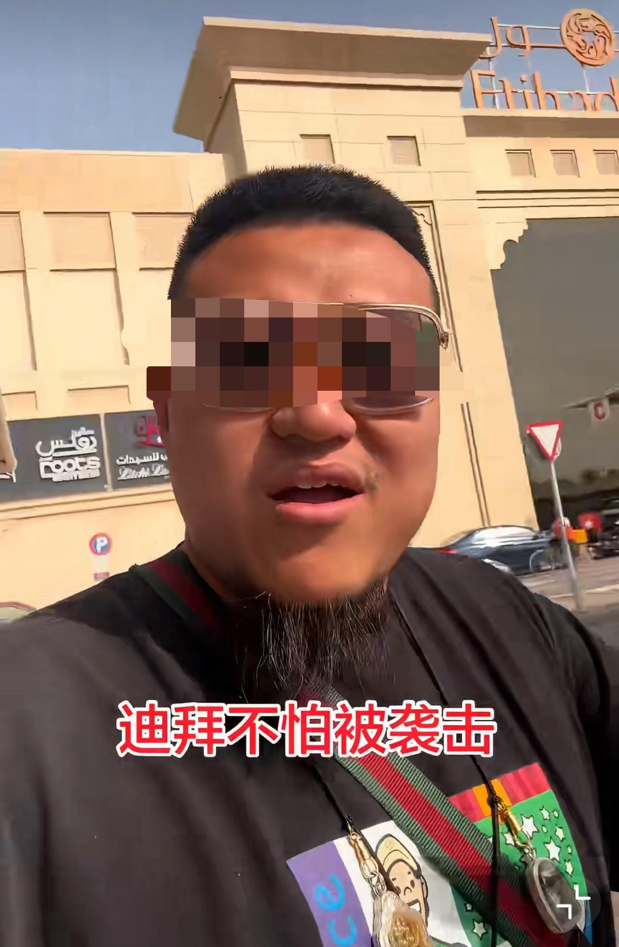 近日，一位在阿联酋的中国男子说，阿联酋被伊朗炸，大家不要慌，你看他现在在外面溜达