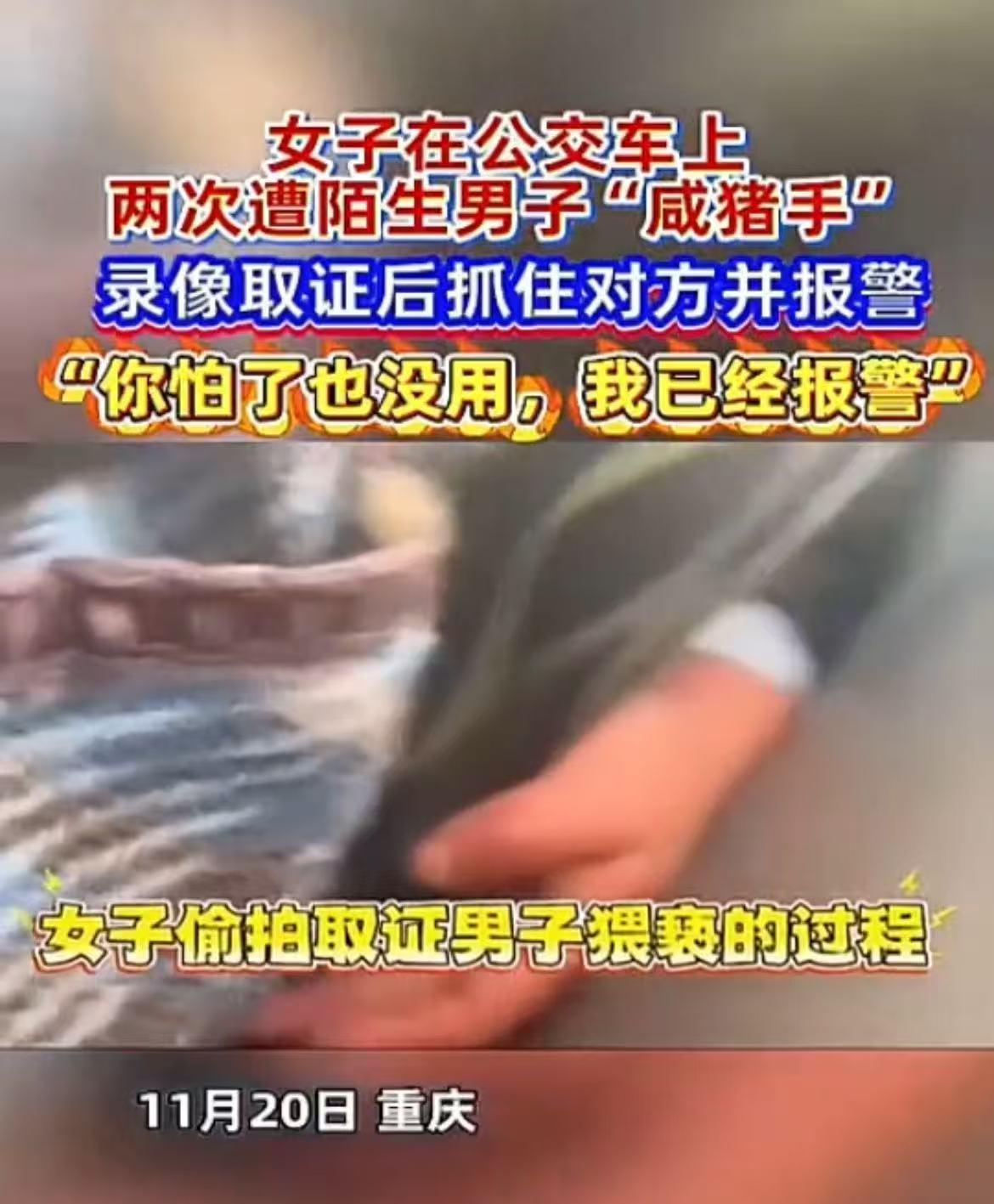 重庆一女生坐公交，突然大腿被旁边陌生男子碰了下，她起初以为是无意的，结果，她低头