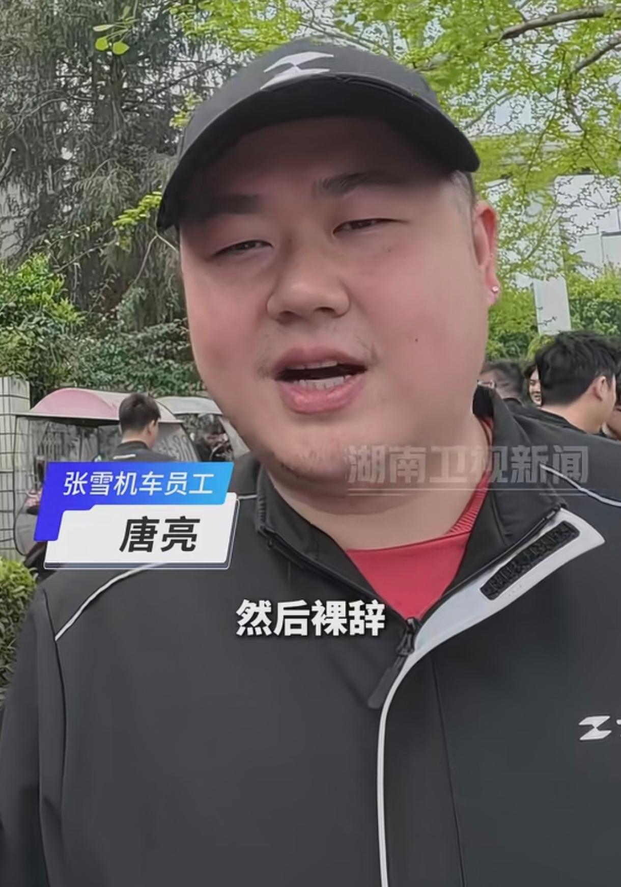 张雪机车的员工唐亮在接受采访时表示，他是从凯越机车裸辞后，又来张雪机车应聘成功的